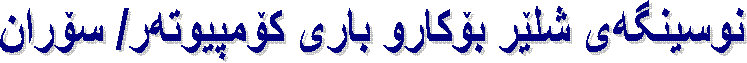 نوسينگه‌ى شلێر بۆكارو بارى كۆمپيوته‌ر/ سۆران
